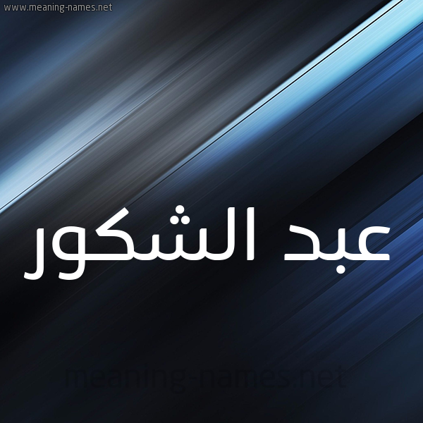 شكل 3 صوره ديجيتال للإسم بخط عريض صورة اسم عبد الشَّكور ABD-ALSHAKOR